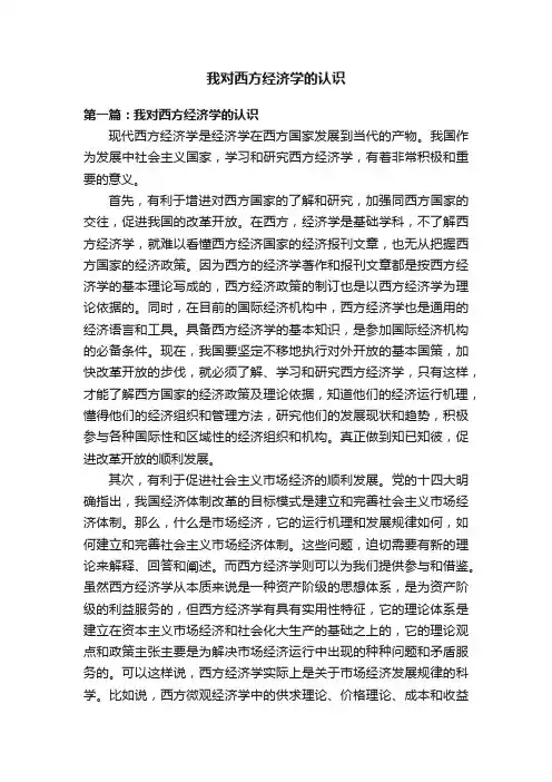 我对西方经济学的认识