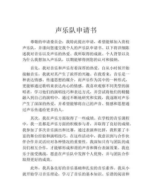 声乐队申请书