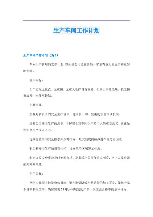 生产车间工作计划