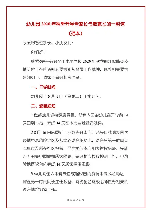 幼儿园2020年秋季开学告家长书致家长的一封信(范本)