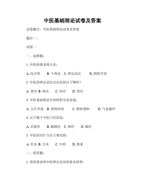 中医基础理论试卷及答案