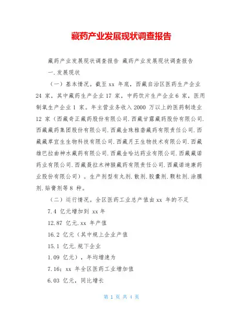 藏药产业发展现状调查报告 