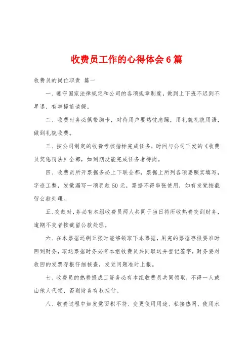 收费员工作的心得体会6篇