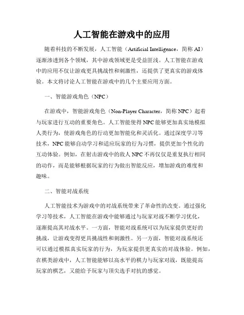 人工智能在游戏中的应用