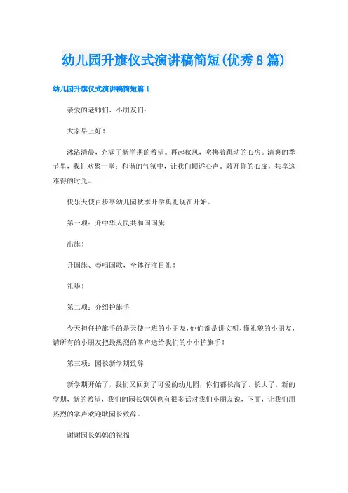 幼儿园升旗仪式演讲稿简短(优秀8篇)