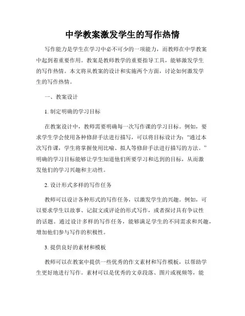 中学教案激发学生的写作热情