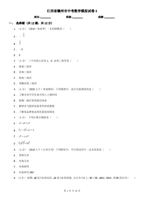 江西省赣州市中考数学模拟试卷4