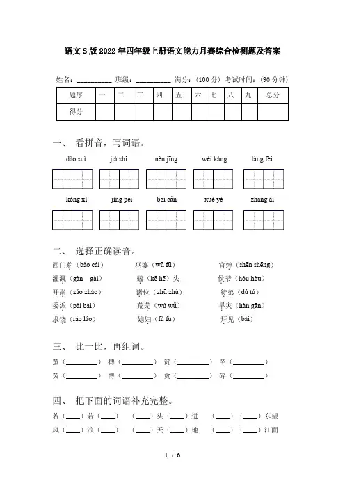 语文S版2022年四年级上册语文能力月赛综合检测题及答案