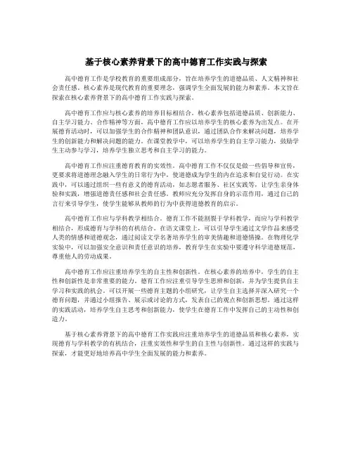 基于核心素养背景下的高中德育工作实践与探索