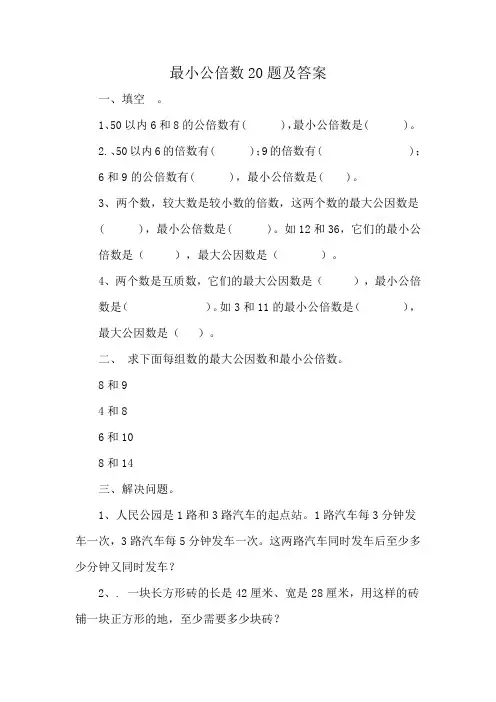 最小公倍数20题及答案