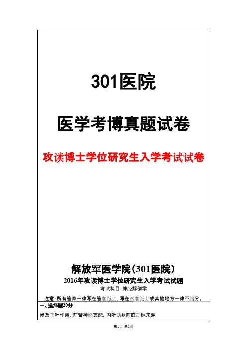 解放军医学院(301医院)神经解剖学2016年考博真题试卷