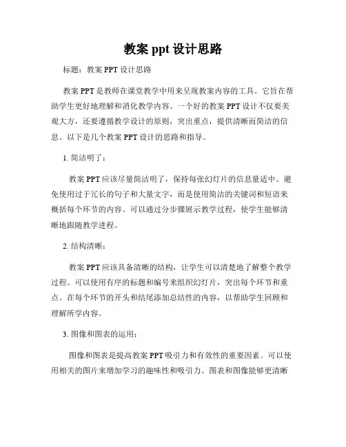 教案ppt设计思路