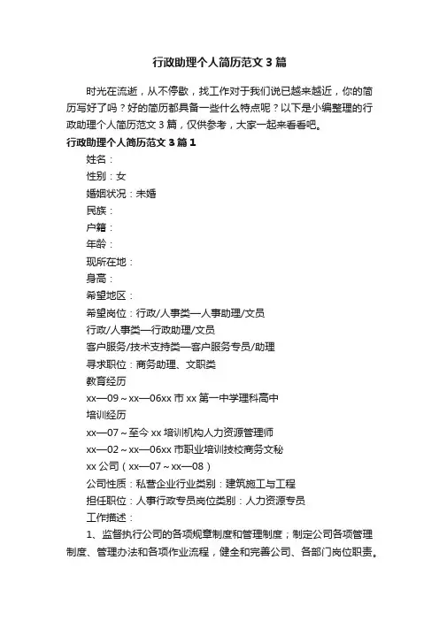行政助理个人简历范文3篇
