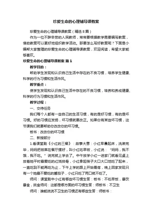 珍爱生命的心理辅导课教案（精选8篇）