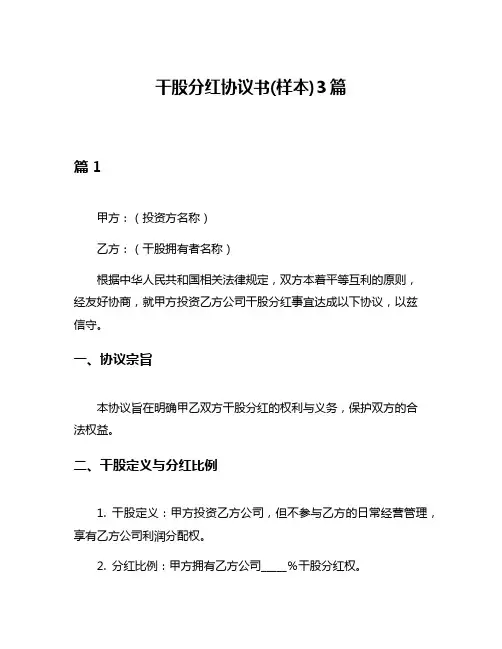干股分红协议书(样本)3篇