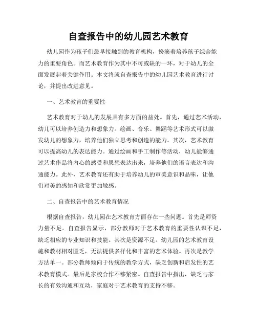 自查报告中的幼儿园艺术教育