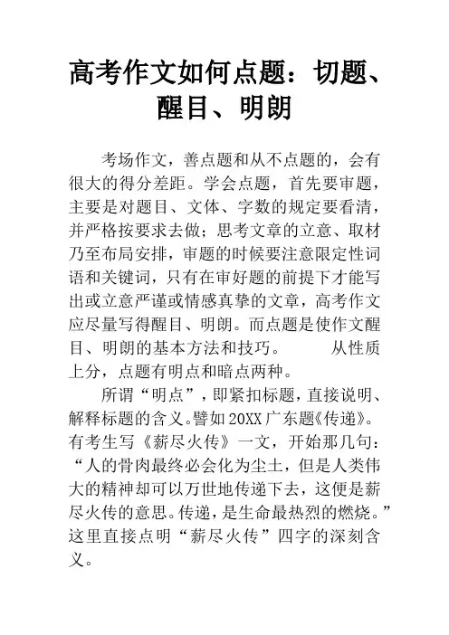 高考作文如何点题：切题、醒目、明朗