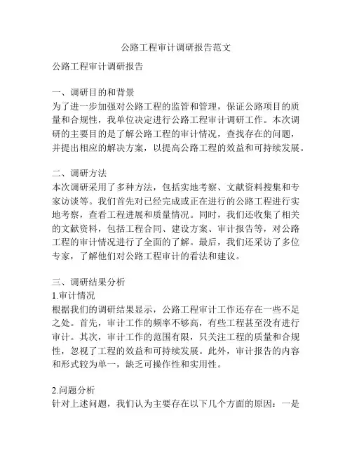 公路工程审计调研报告范文