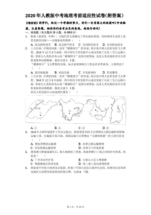 2020年人教版中考地理考前适应性试卷(附答案)