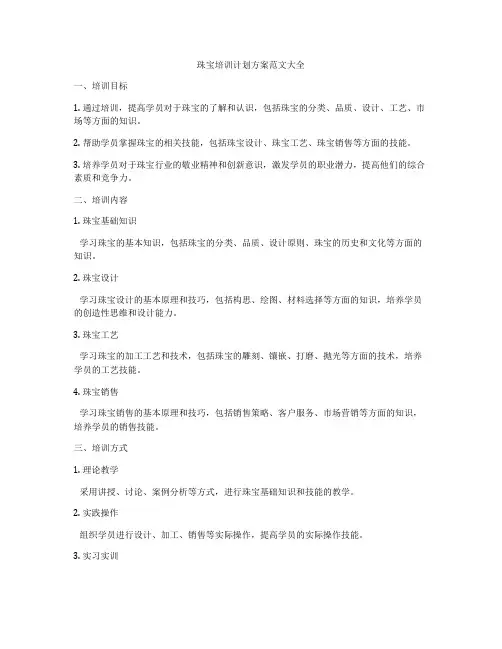 珠宝培训计划方案范文大全