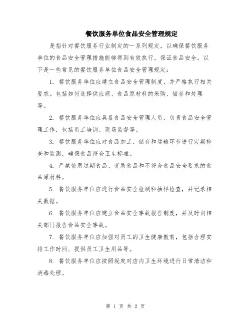 餐饮服务单位食品安全管理规定