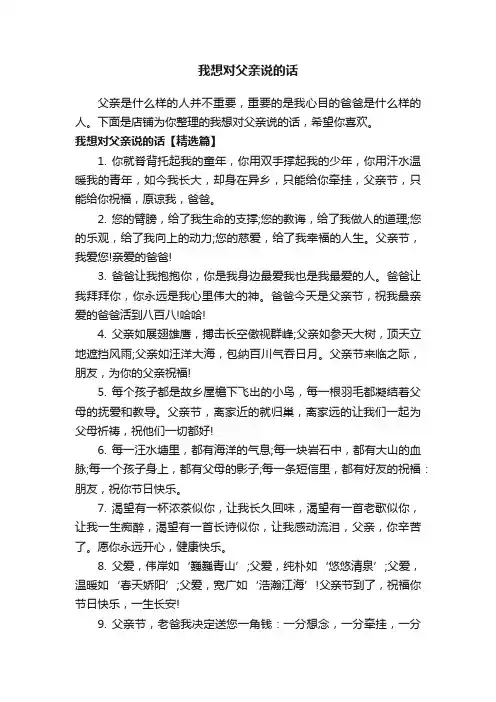 我想对父亲说的话