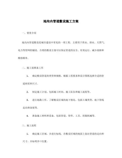 地沟内管道敷设施工方案