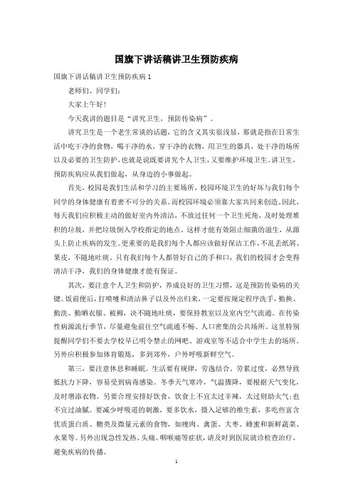国旗下讲话稿讲卫生预防疾病