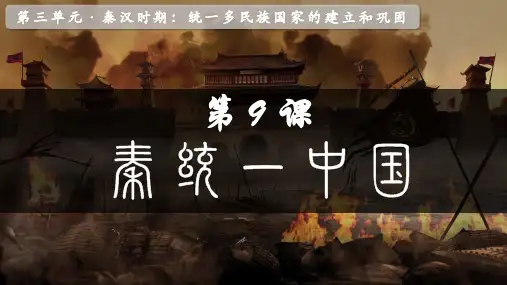 秦统一中国ppt课件