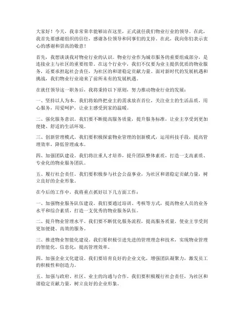 物业行业领导就职发言稿