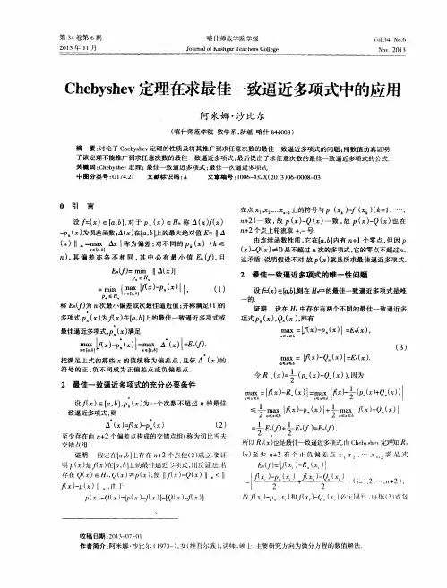 Chebyshev定理在求最佳一致逼近多项式中的应用