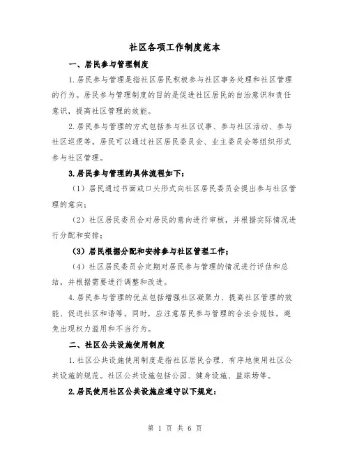 社区各项工作制度范本（3篇）