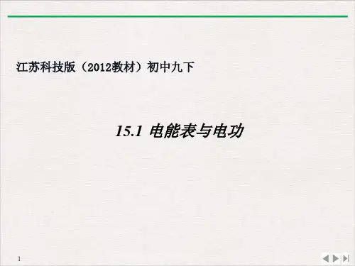 15.1电能表与电功-苏科版物理九年级下册优质教学课件