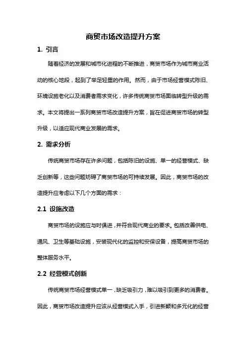 商贸市场改造提升方案