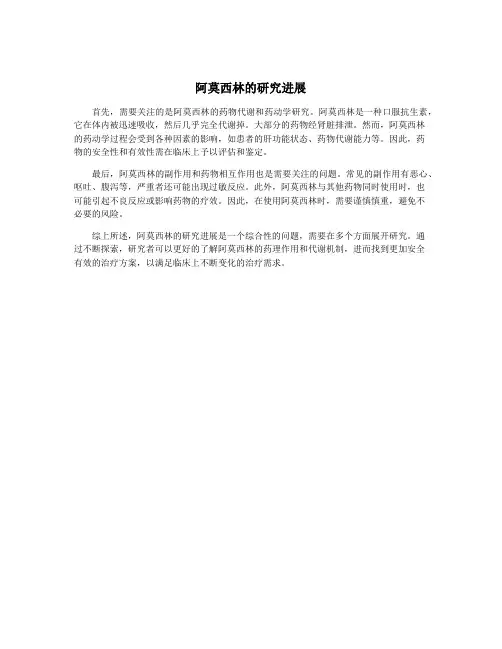 阿莫西林的研究进展