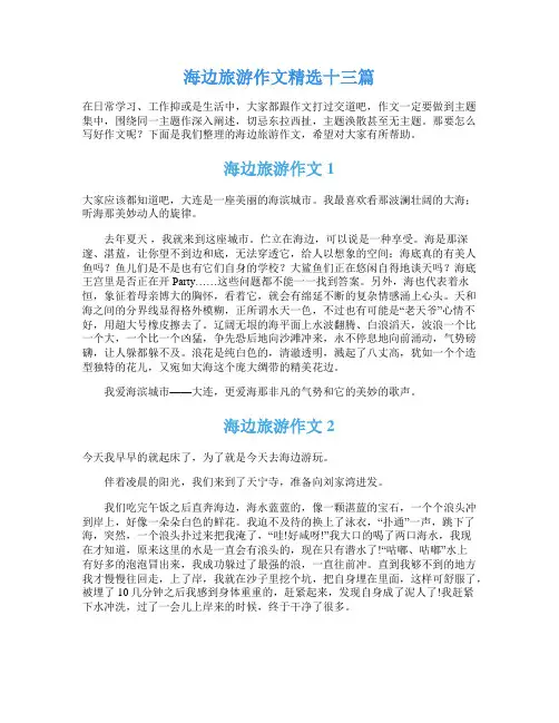 海边旅游作文精选十三篇