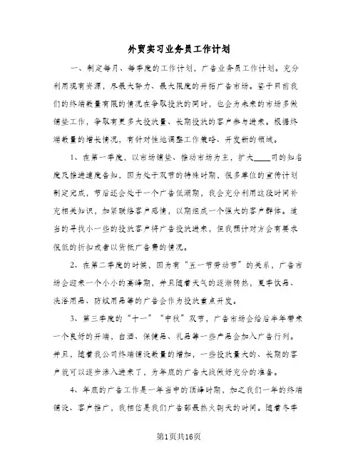 外贸实习业务员工作计划(5篇)