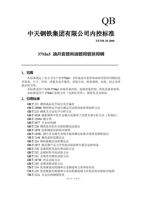 37Mn5 油井套管和油管用管坯用钢