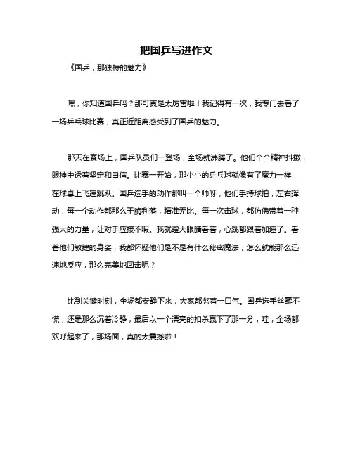 把国乒写进作文