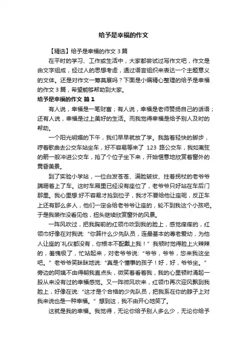 【精选】给予是幸福的作文3篇