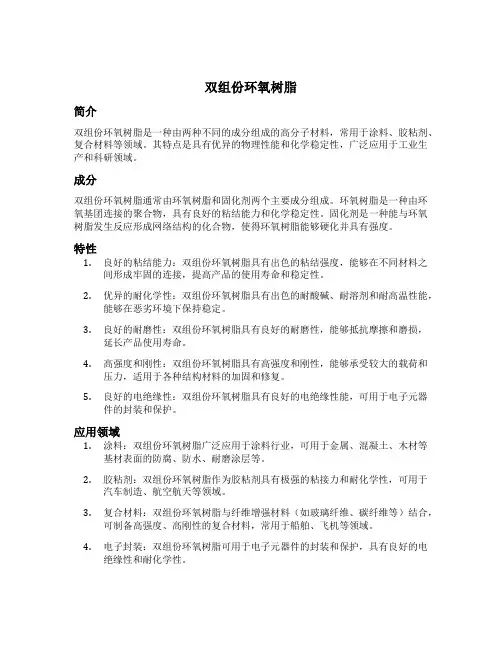 双组份环氧树脂