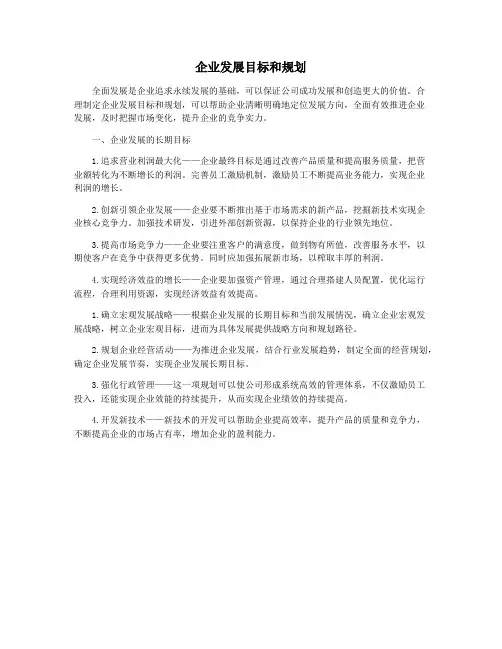 企业发展目标和规划