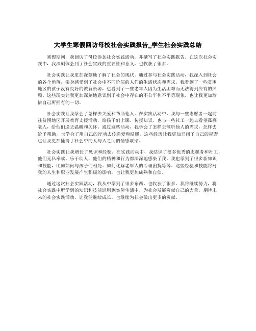 大学生寒假回访母校社会实践报告_学生社会实践总结
