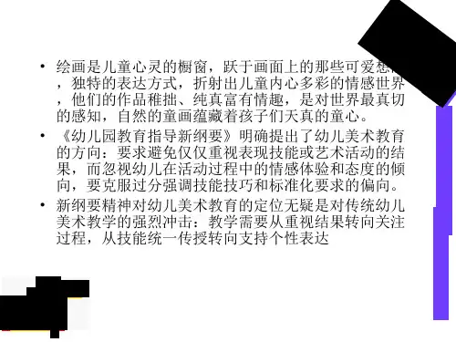 最新幼儿美术教学法PPT课件