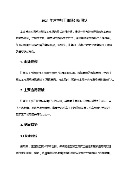 2024年注塑加工市场分析现状