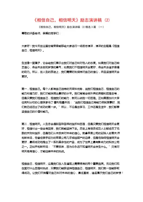 《相信自己,相信明天》励志演讲稿3篇