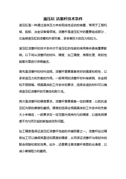 液压缸 活塞杆技术条件