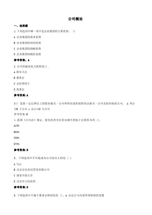 公司概论-国家开放大学电大机考网考题目答案
