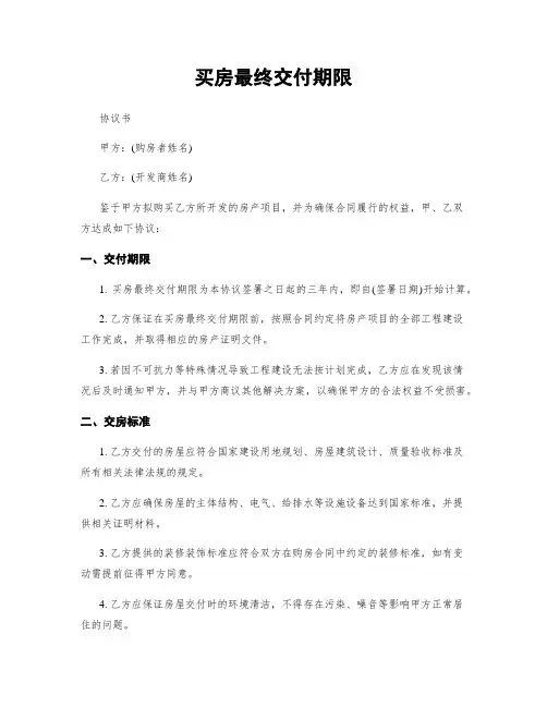 买房最终交付期限