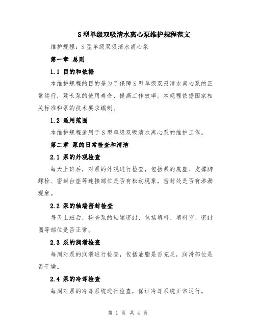 S型单级双吸清水离心泵维护规程范文